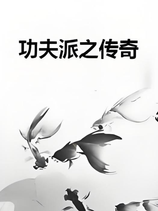功夫派之傳奇 功夫派之傳奇
