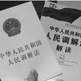 調解協定 調解協定