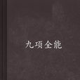 九項全能 九項全能