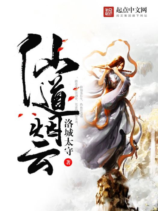 仙道雲煙 仙道雲煙