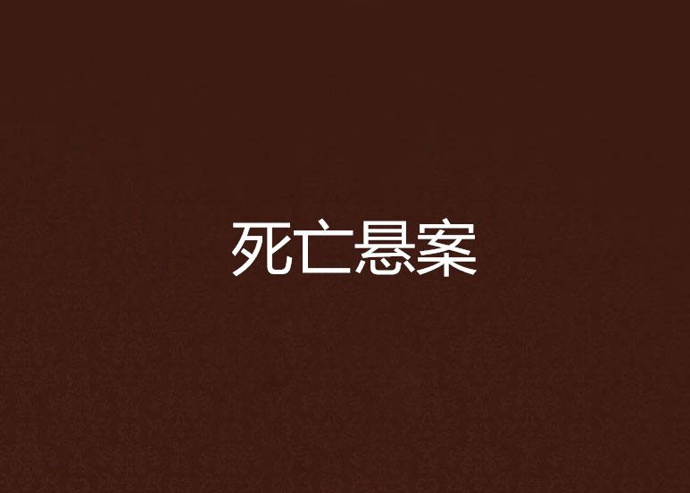 死亡懸案 死亡懸案
