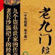 老九門短篇集 老九門短篇集