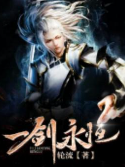 一劍永恆(輪流所著小說) 一劍永恆(輪流所著小說)