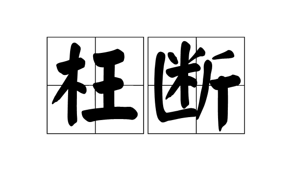 枉斷 枉斷