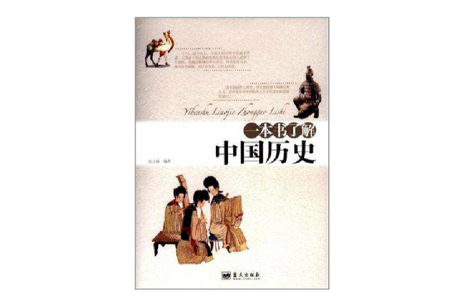 一本書了解中國歷史
