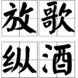 放歌縱酒