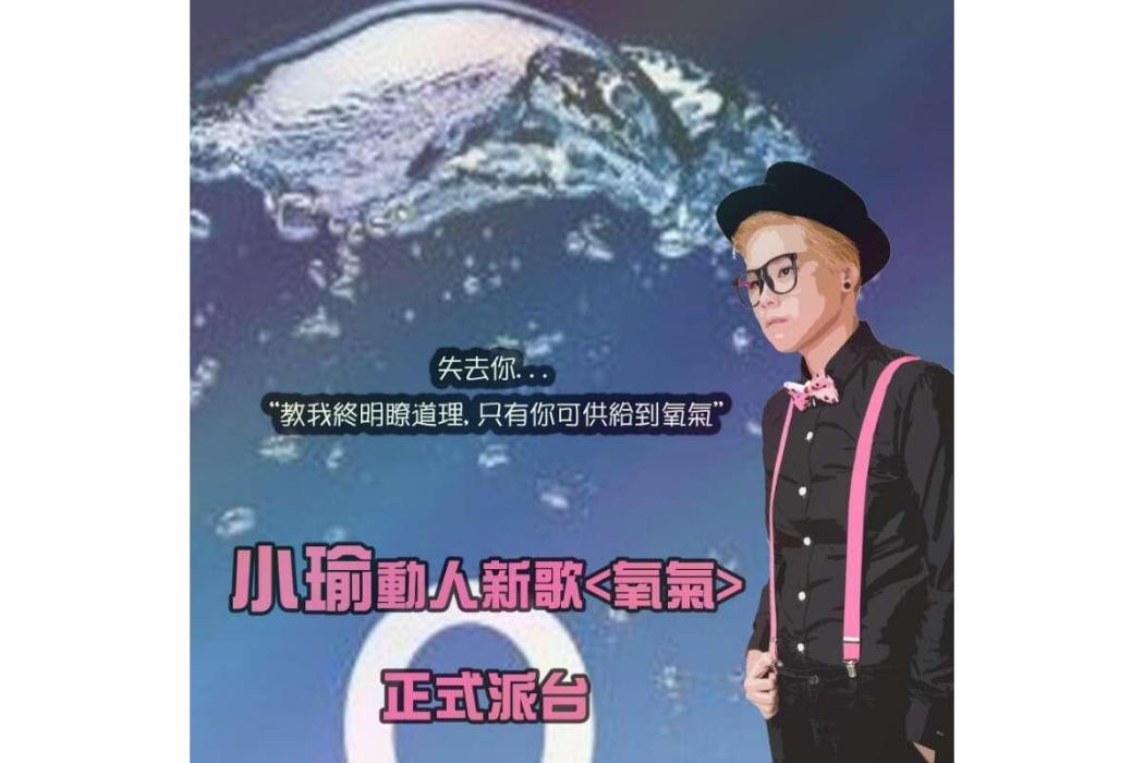 氧氣(2015年小瑜演唱的歌曲) 氧氣(2015年小瑜演唱的歌曲)