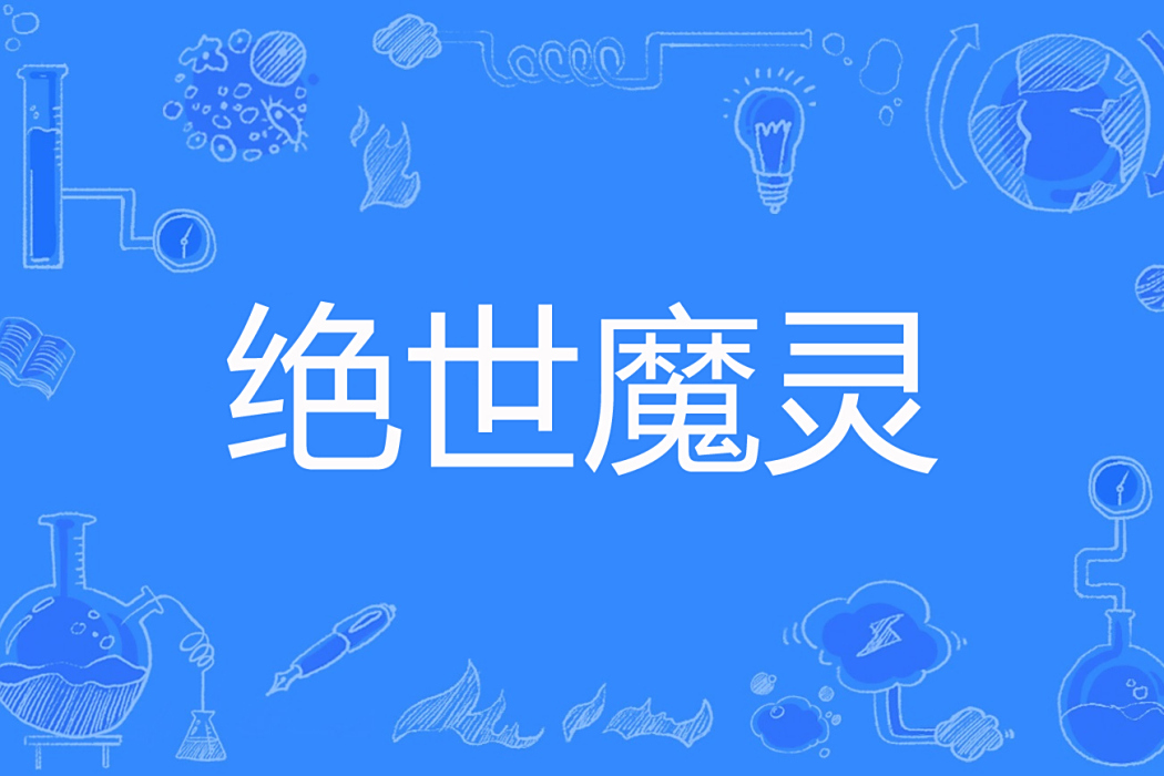 絕世魔靈 絕世魔靈