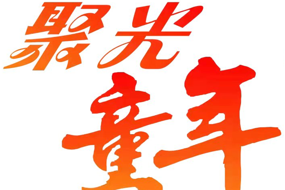 聚光童年 聚光童年