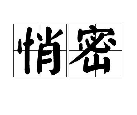 悄密 悄密