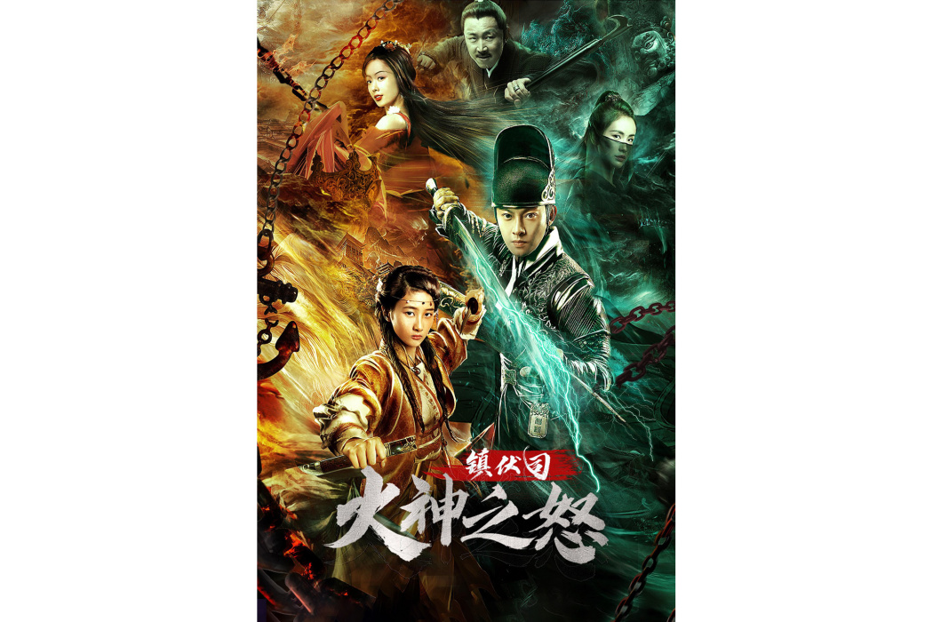 鎮伏司·火神之怒(御龍神探) 鎮伏司·火神之怒(御龍神探)