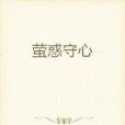 螢惑守心 螢惑守心