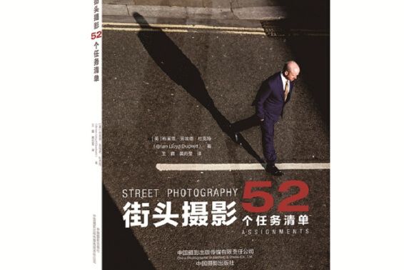 街頭攝影(2019年中國攝影出版社出版的圖書) 街頭攝影(2019年中國攝影出版社出版的圖書)