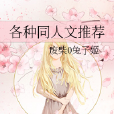 各種同人文 各種同人文