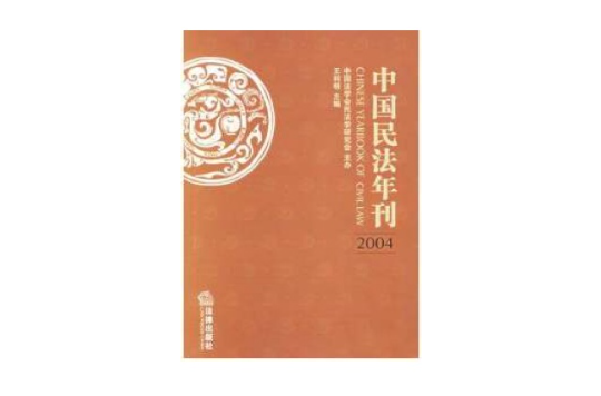 中國民法年刊2004