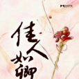 佳人如卿 佳人如卿
