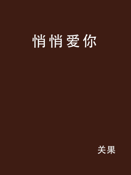 悄悄愛你 悄悄愛你