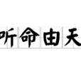 聽命由天 聽命由天