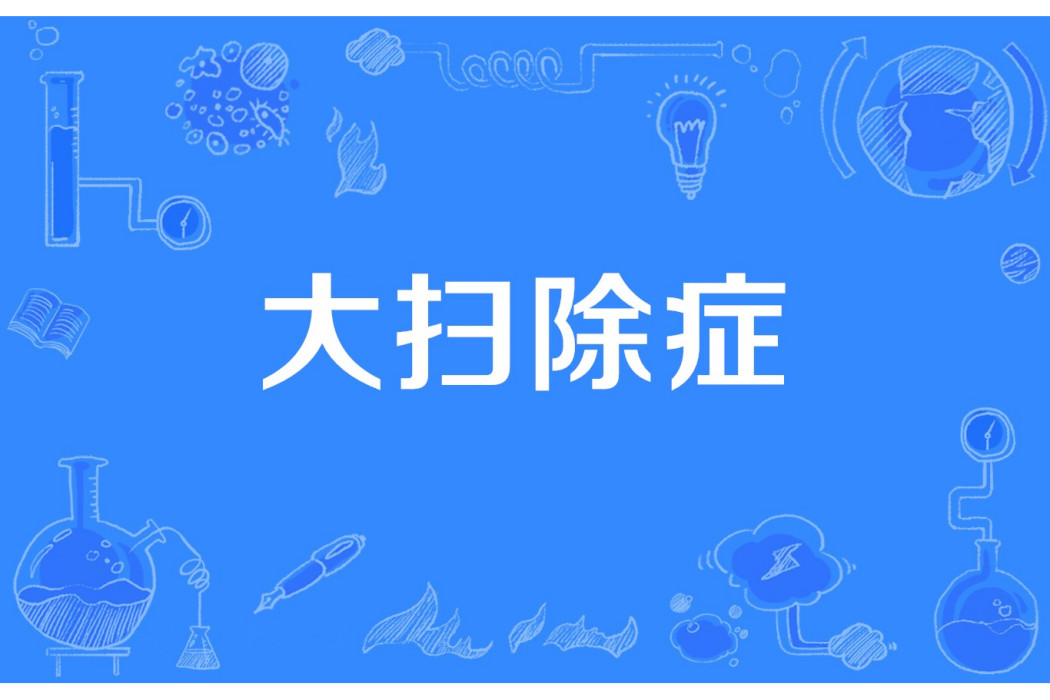 大掃除症