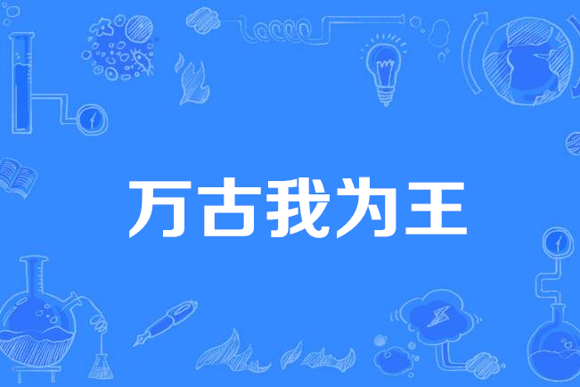 萬古我為王 萬古我為王