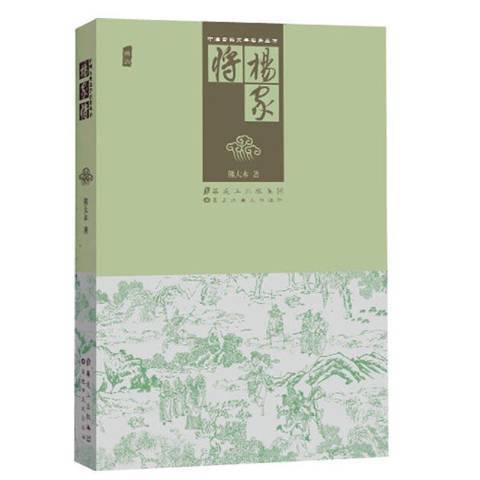 楊家將(2013年黑龍江美術出版社出版的圖書) 楊家將(2013年黑龍江美術出版社出版的圖書)
