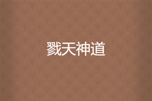 戮天神道