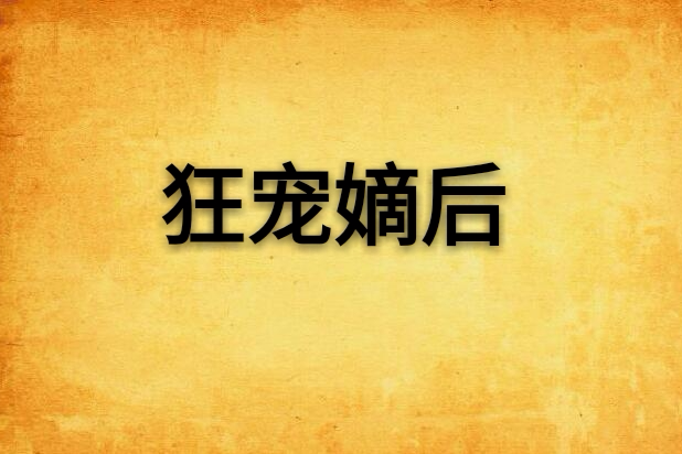 狂寵嫡後 狂寵嫡後