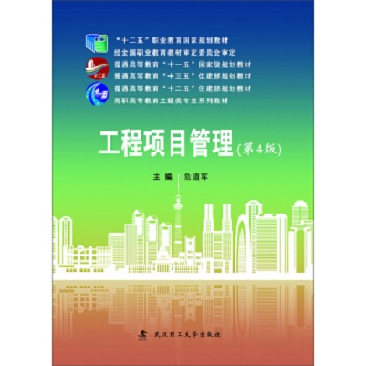 工程項目管理(2019年武漢理工大學出版社出版書籍)