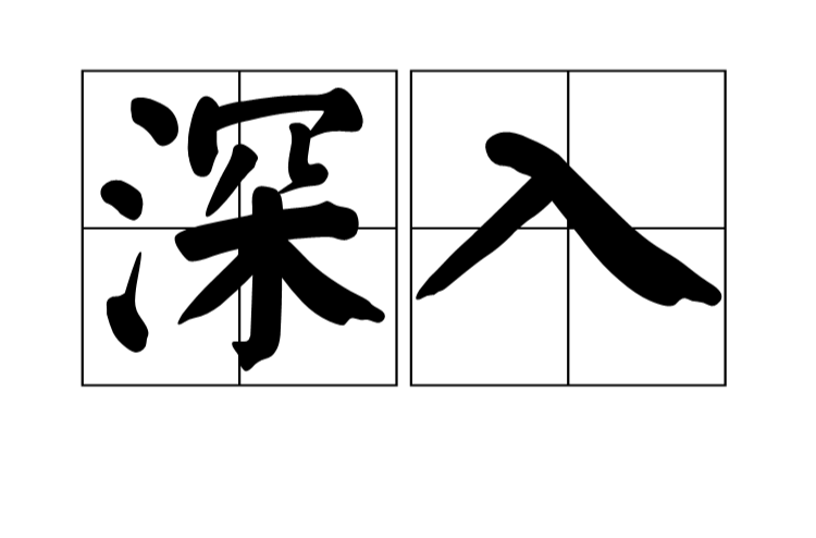 深入(漢語詞語)