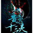 黃泉十三靈 黃泉十三靈