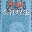 頭針療法 頭針療法