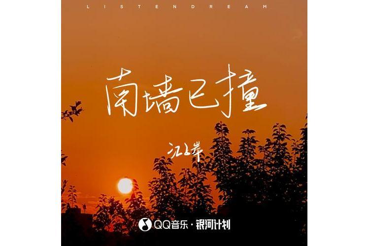 南牆已撞(江子岸演唱歌曲) 南牆已撞(江子岸演唱歌曲)