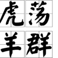 虎盪羊群