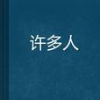 許多人 許多人