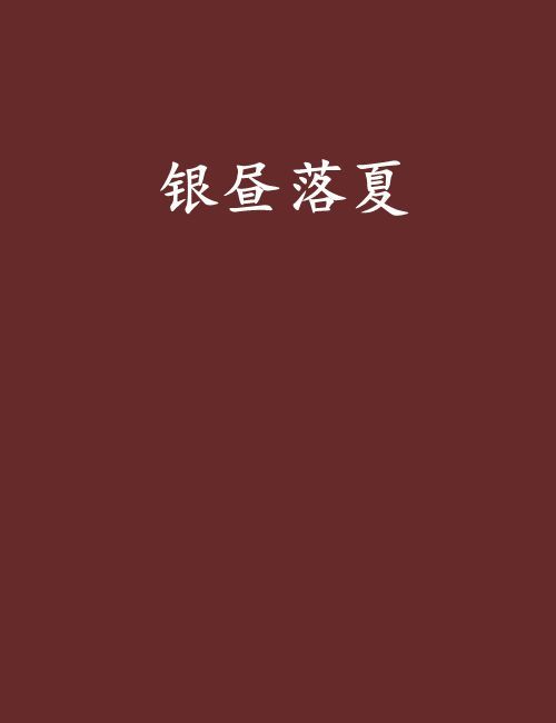 銀晝落夏 銀晝落夏