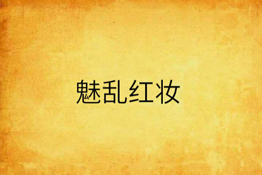 魅亂紅妝