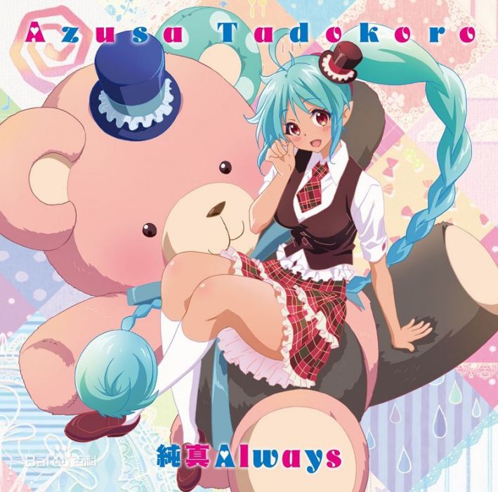 純真Always 純真Always