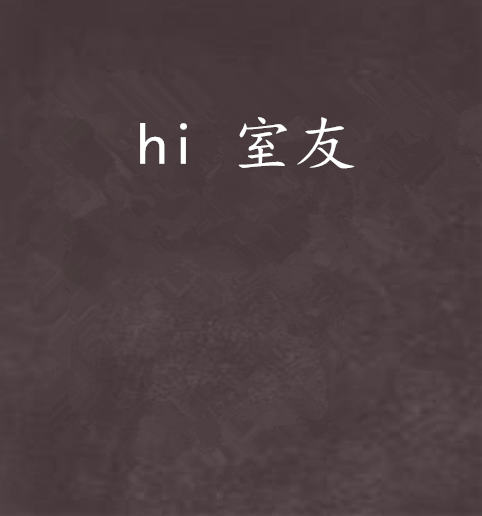 hi 室友 hi 室友