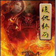 復仇終局 復仇終局
