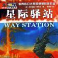 星際驛站 星際驛站