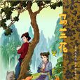 馬蘭花(2006年中央電視台製作卡通片) 馬蘭花(2006年中央電視台製作卡通片)