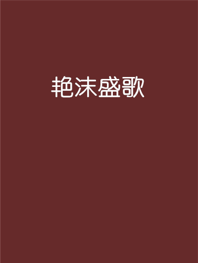 艷沫盛歌