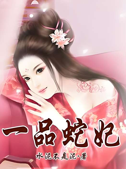 一品蛇妃 一品蛇妃