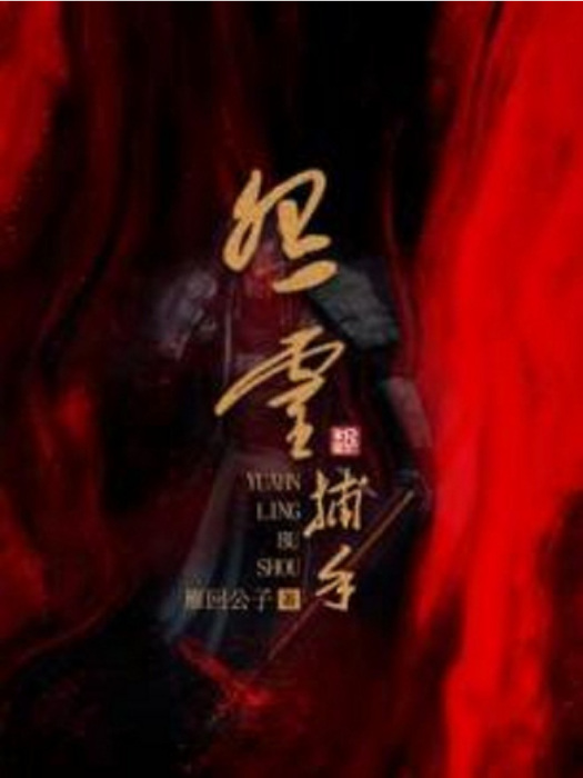 怨靈捕手 怨靈捕手