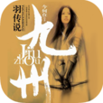 九州·羽傳說(羽傳說（今何在所著九州小說）)