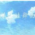 洋娃娃舞曲 洋娃娃舞曲