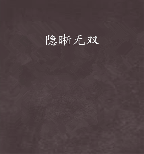隱晰無雙
