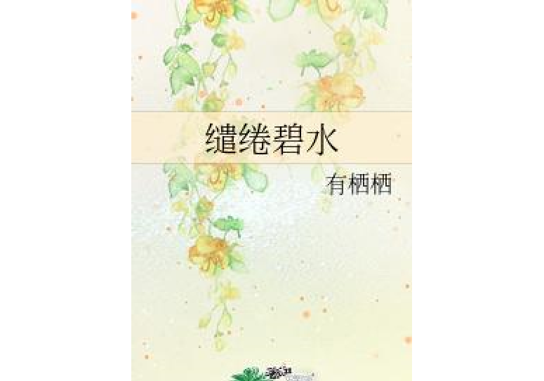 繾綣碧水 繾綣碧水