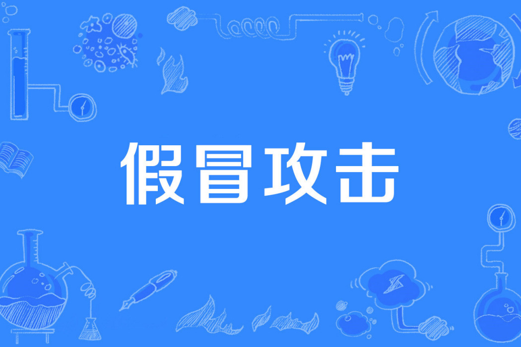 假冒攻擊 假冒攻擊