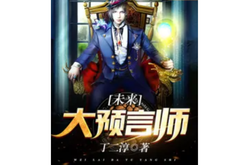 未來大預言師 未來大預言師